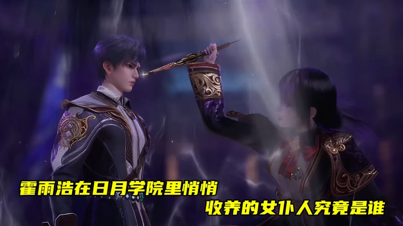 绝世唐门:霍雨浩在日月学院里悄悄收养的女仆人究竟是谁。_高清1080P在线观看平台_腾讯视频