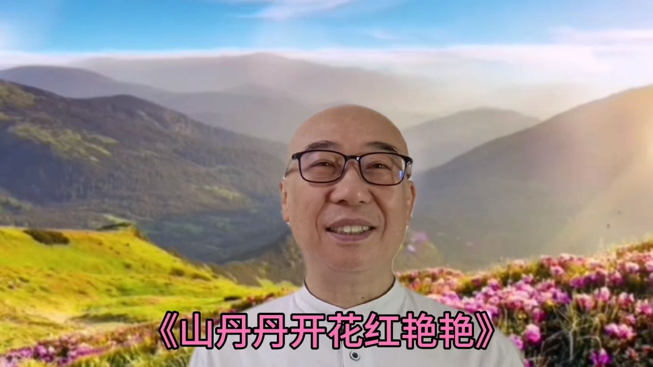 山丹丹开花红艳艳mv图片