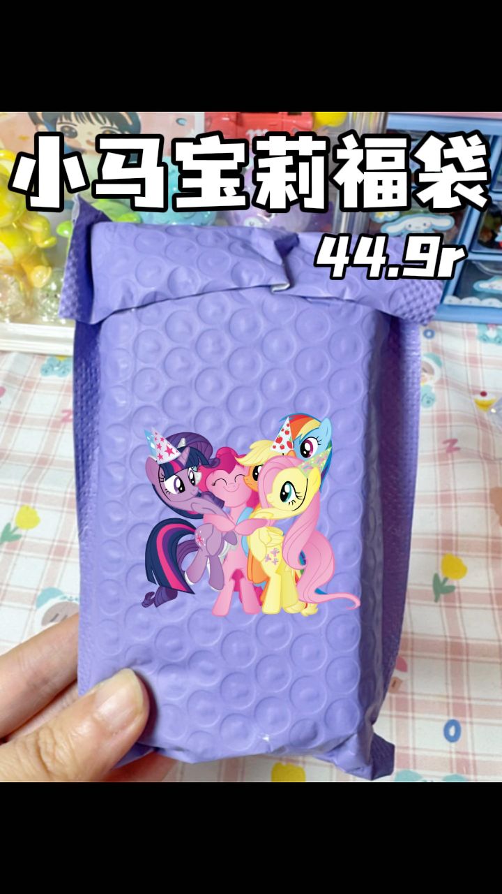 44.9的小马宝莉福袋值不值