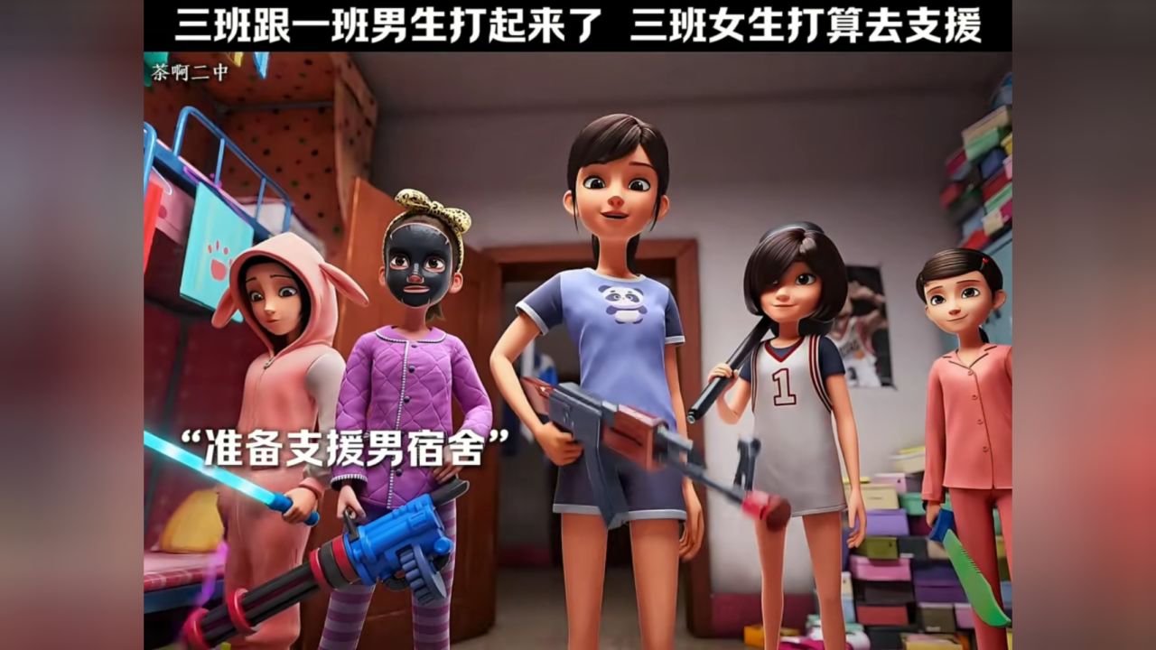茶啊二中男生宿舍打起来,女寝打算去支援