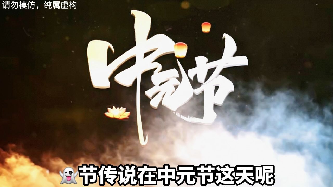 都市传说:七月半,鬼乱窜,没事别往河边站!#悬疑