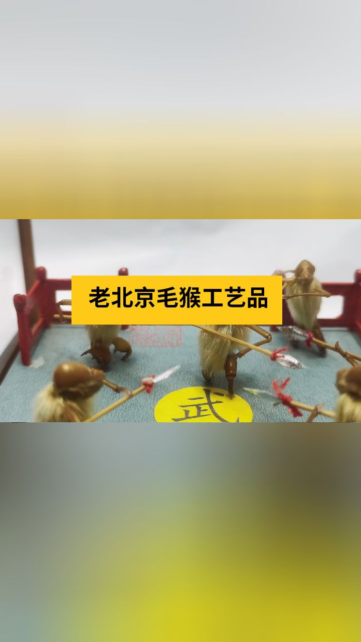 老北京毛猴制作方法图片