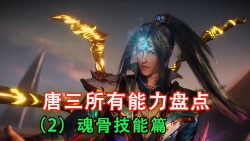 斗罗:盘点唐三掌握的所有能力,以下是魂骨技能说明_高清1080P在线观看平台_腾讯视频
