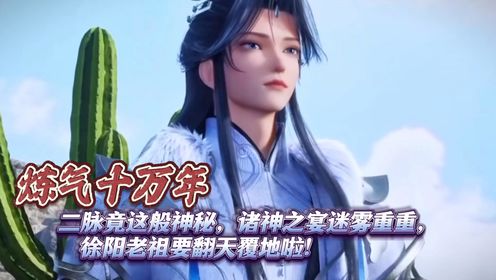 炼气十万年:二脉竟这般神秘,诸神之宴迷雾重重,徐阳老祖要翻天覆地啦!_高清1080P在线观看平台_腾讯视频