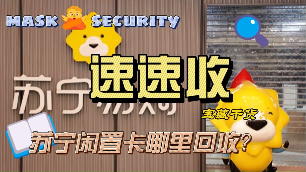 推荐一个苏宁易购礼品卡回收可靠的途径