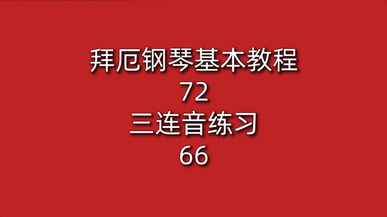 拜厄钢琴基本教程72三连音练习66柔和