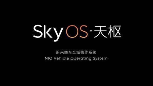 蔚来发布整车全域操作系统SkyOS · 天枢为什么让行业都沸腾了，我们总结了2个要点