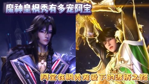 神印王座:魔神皇枫秀有多宠阿宝?阿宝在枫秀宠爱下的波折之路_高清1080P在线观看平台_腾讯视频
