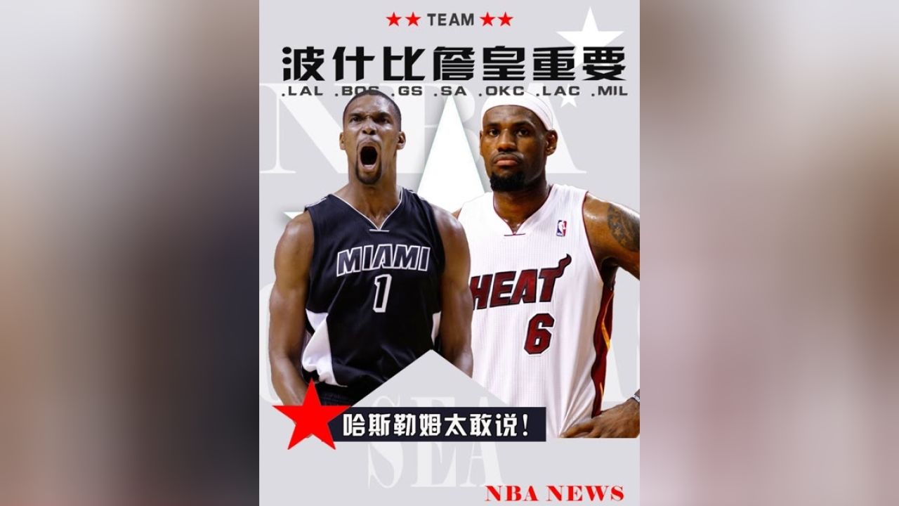 谁是热火三巨头时期最重要的球员?哈斯勒姆:是波什