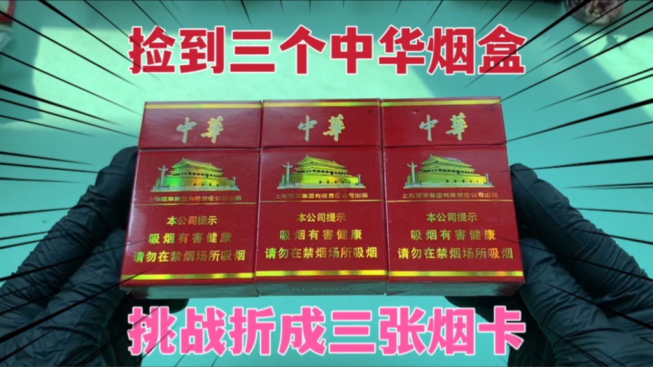 最近运气特别好,捡到三个中华烟盒,挑战折成三张中华烟卡