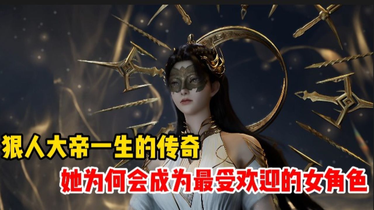你了解狠人大帝一生的传奇吗?她为何会成为遮天中最受欢迎的女角色?