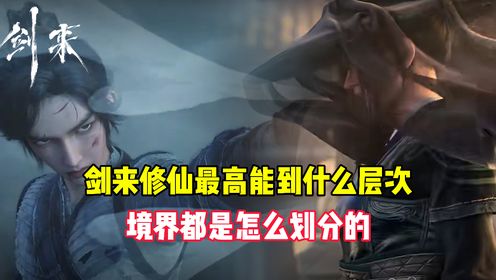 剑来:剑来修仙最高能到什么层次?境界都是怎么划分的?_高清1080P在线观看平台_腾讯视频
