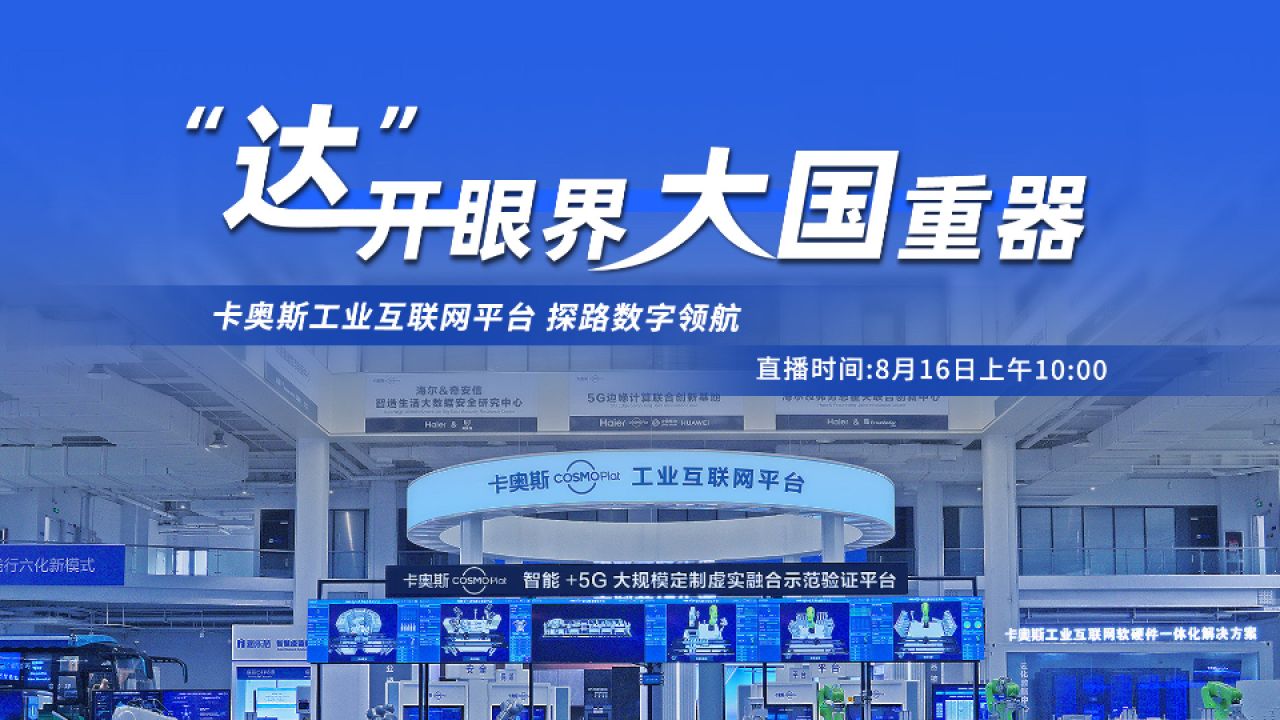 直播预告｜卡奥斯工业互联网平台探路数字领航_腾讯视频