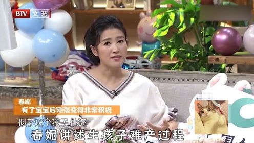 春妮讲述生孩子难产过程,刚强的一句话至今令她感动!春妮谈老公-1_高清1080P在线观看平台_腾讯视频