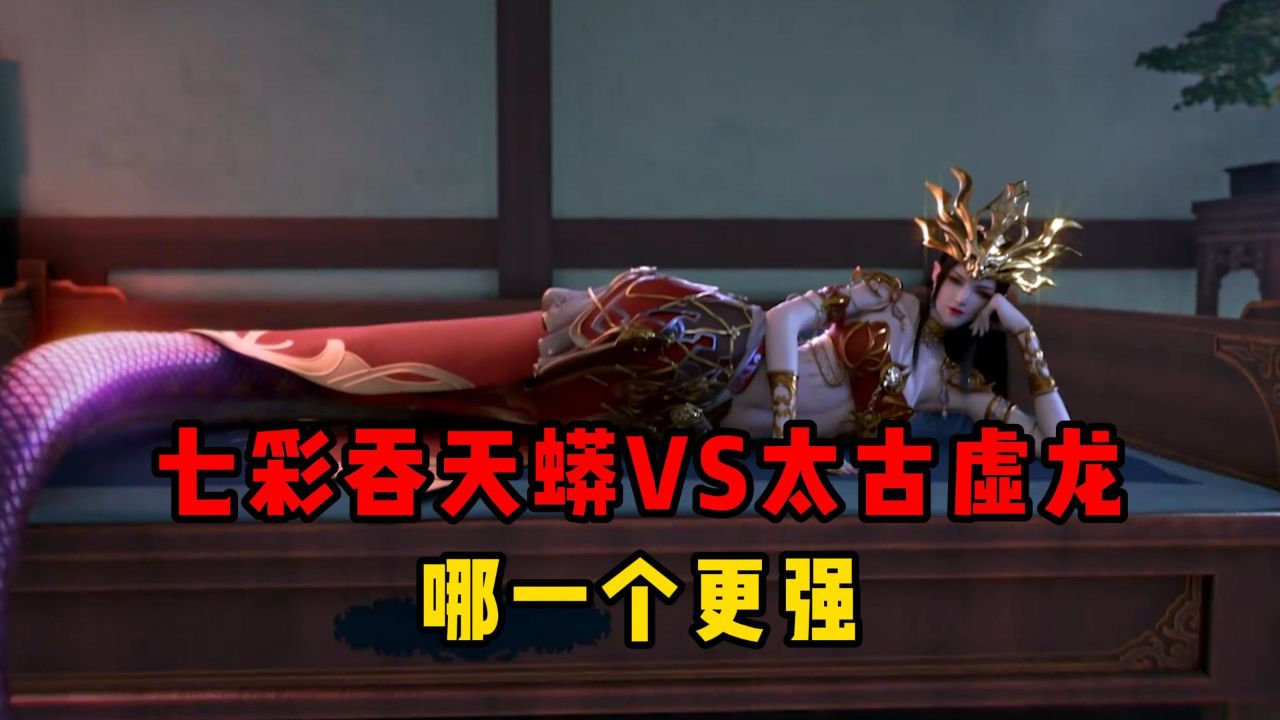 你清楚七彩吞天蟒和太古虚龙哪个更强吗?