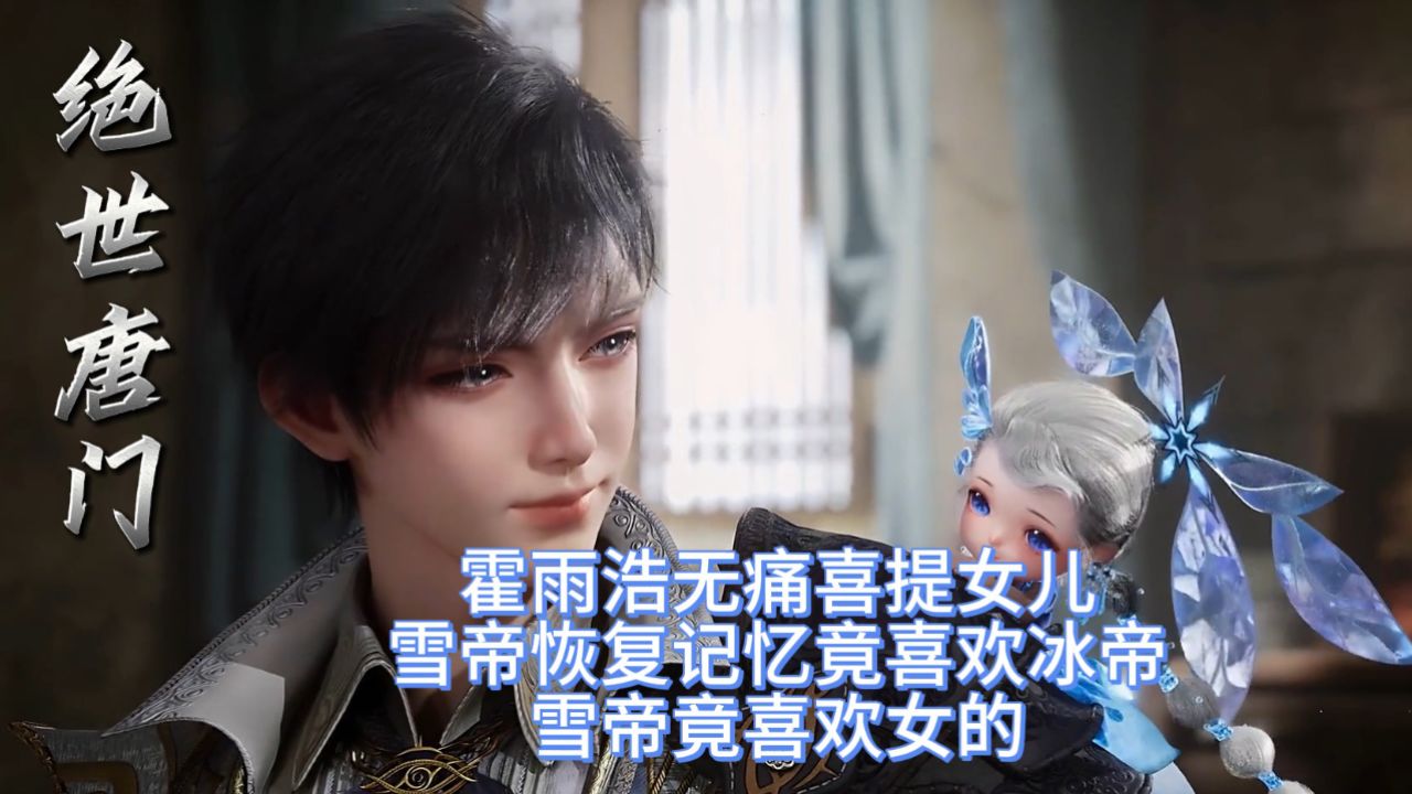 绝世唐门:霍雨浩无痛喜提女儿!雪帝恢复记忆竟喜欢冰帝?难道雪帝是女同!_高清1080P在线观看平台_腾讯视频