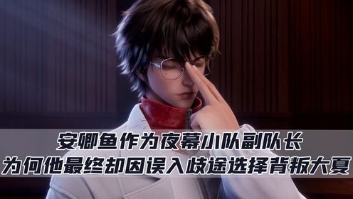 斩神:安卿鱼作为夜幕小队副队长,为何他最终却因误入歧途选择背叛大夏?_高清1080P在线观看平台_腾讯视频