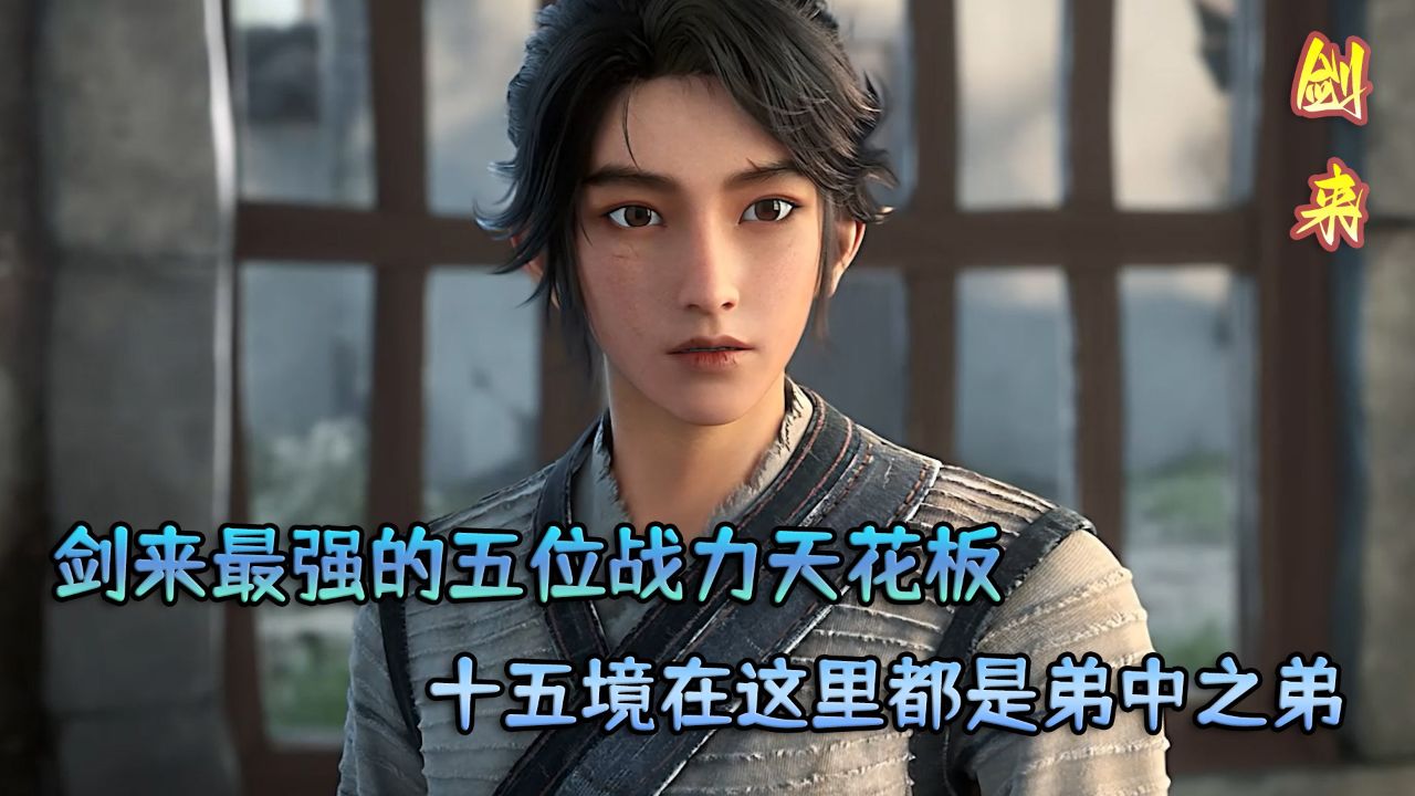 剑来：剑来最强的五位战力天花板？十五境在这里都是弟中之弟！_高清1080P在线观看平台_腾讯视频