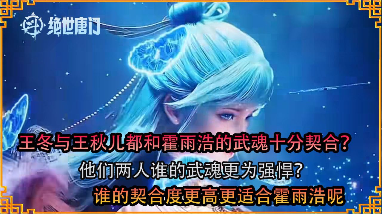斗罗大陆2绝世唐门:王冬与王秋儿都和霍雨浩的武魂十分契合?他们两人谁的武魂更为强悍?谁的契合度更高更适合霍雨浩呢_高清1080P在线观看平台_腾讯视频