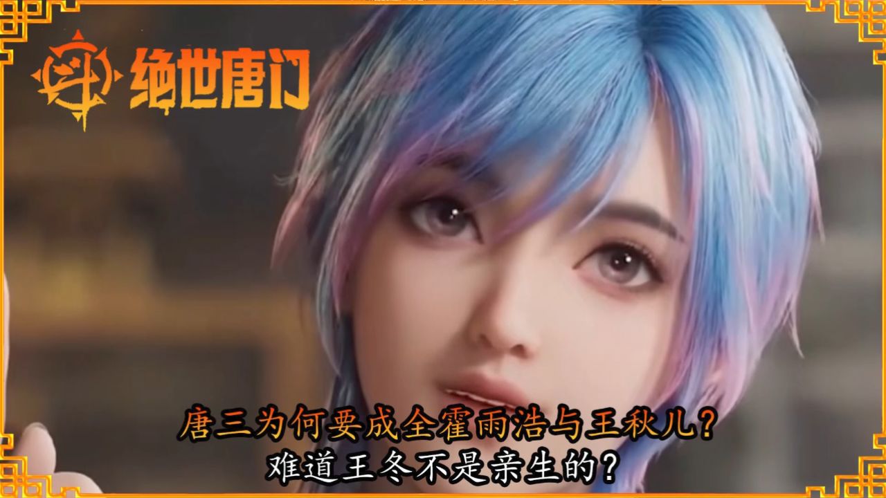 斗罗大陆2绝世唐门：唐三为何要成全霍雨浩与王秋儿？难道王冬不是亲生的？_高清1080P在线观看平台_腾讯视频