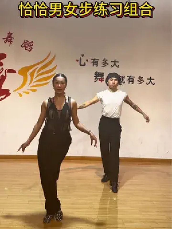 恰恰组合男女步版本 单人恰恰组合男士女士操练起来～跟彭老师恰恰