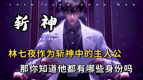 林七夜作为斩神中的主人公,那么你知道他都有哪些身份吗?_高清1080P在线观看平台_腾讯视频