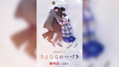 有村架纯、坂口健太郎主演Netflix《再见的延续》冈田惠和编剧在命运安排下相遇，从一声苦涩的再见开始，谱出一段凄美揪心的爱恋。影片于11月14日上映！