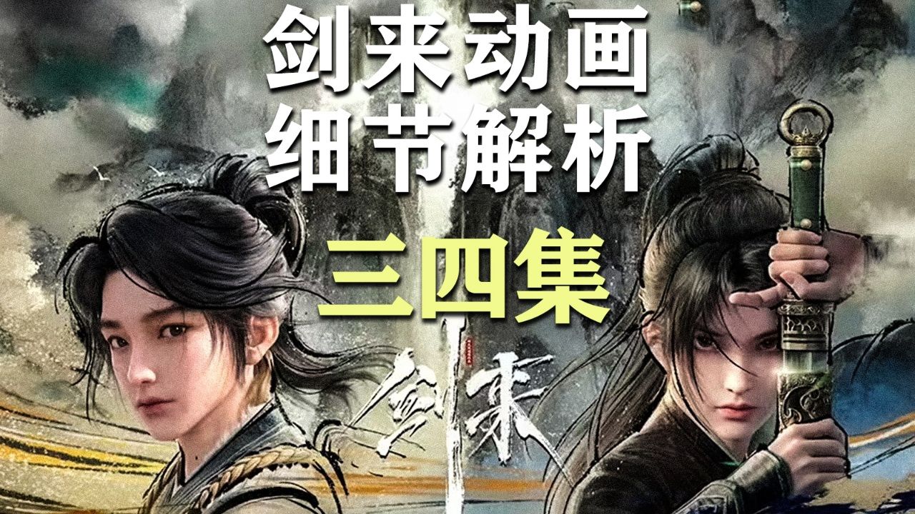 细节帝👀拆解剑中迷局_剑来动画三四两集细节解析_动漫_高清完整版视频在线观看_腾讯视频
