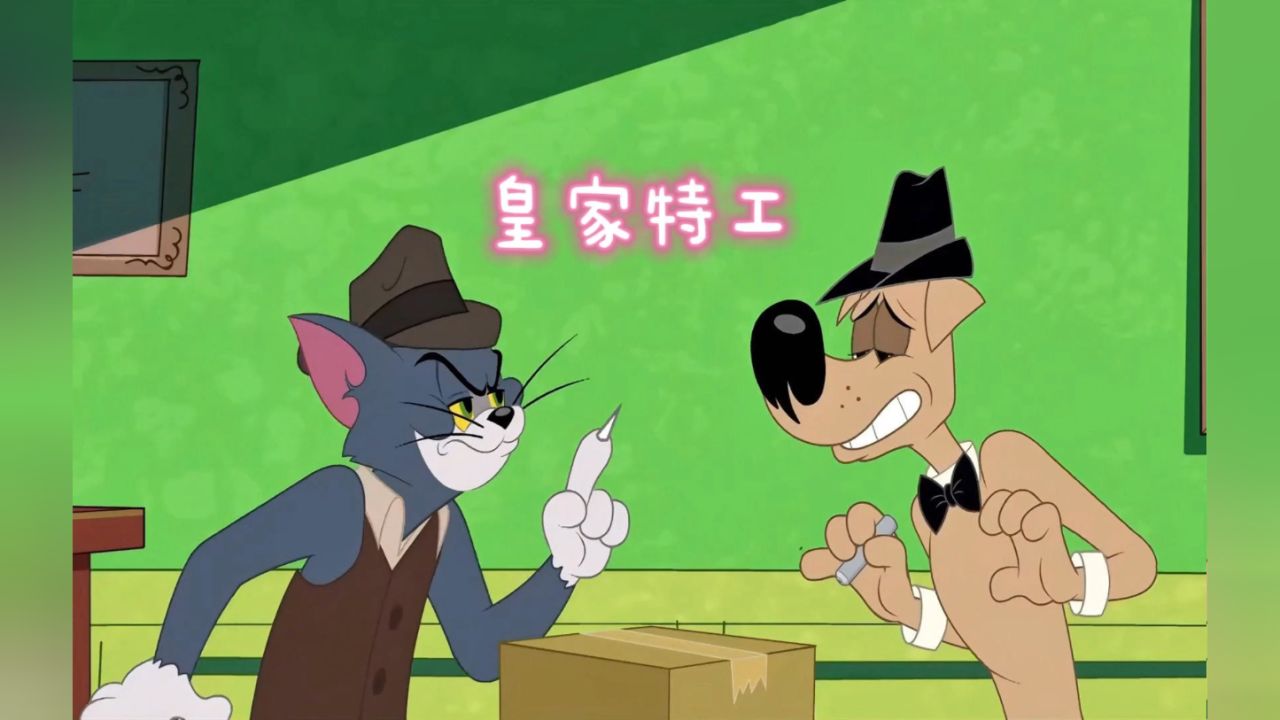 猫鼠侦探遇上皇家特工,一场骗局