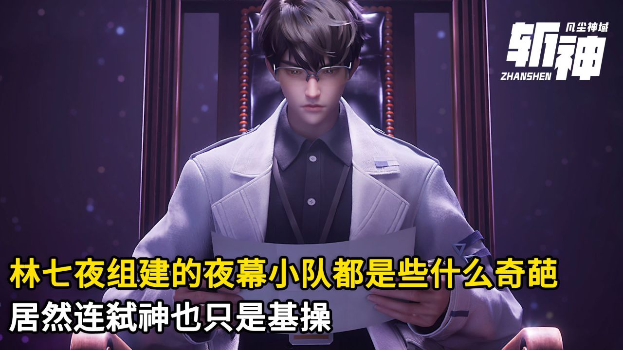 斩神之凡尘神域:林七夜组建的夜幕小队都是些什么奇葩?居然连弑神也只是基操?_高清1080P在线观看平台_腾讯视频