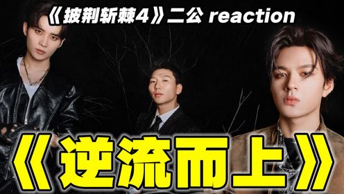 阿如那杀疯了！超燃打戏舞台《逆流而上》reaction