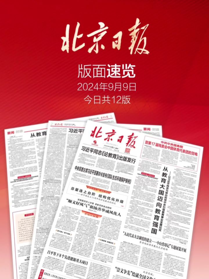 2024年9月9日北京日报版面速览_高清