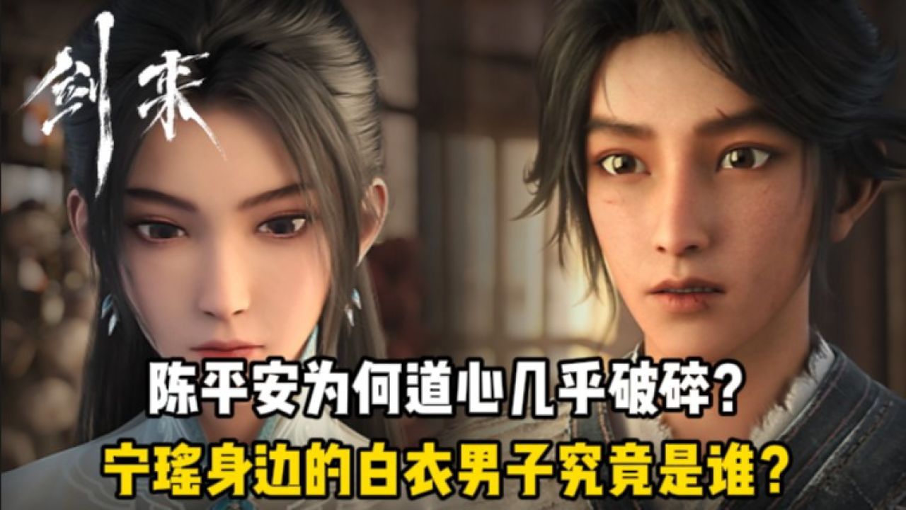 剑来:陈平安为何道心几乎破碎?宁瑶身边的白衣男子究竟是谁?_高清1080P在线观看平台_腾讯视频