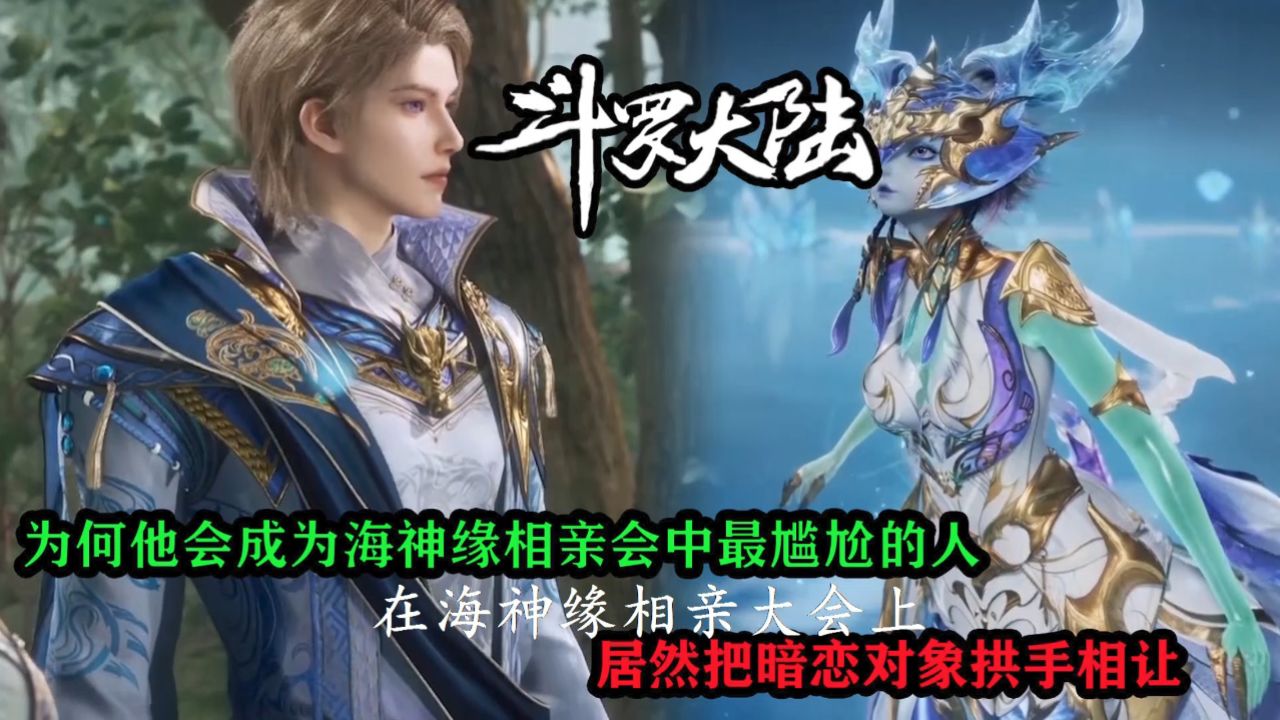 斗罗大陆二绝世唐门:为何他会成为海神缘相亲会中最尴尬的人?居然把暗恋对象拱手相让?_高清1080P在线观看平台_腾讯视频