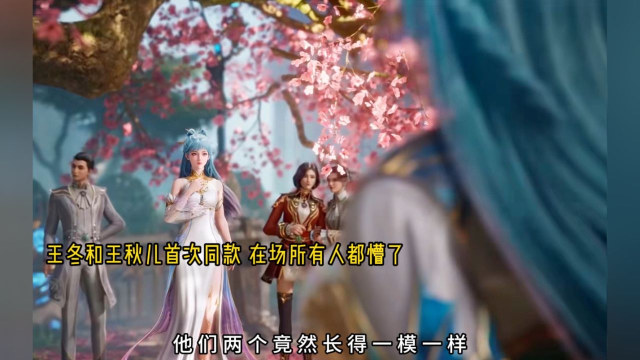 王冬和王秋儿同框,在场的人都惊呆了_高清1080P在线观看平台_腾讯视频