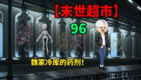 【末世超市三】96话！魏剑之死！魏立信VS谭踏！