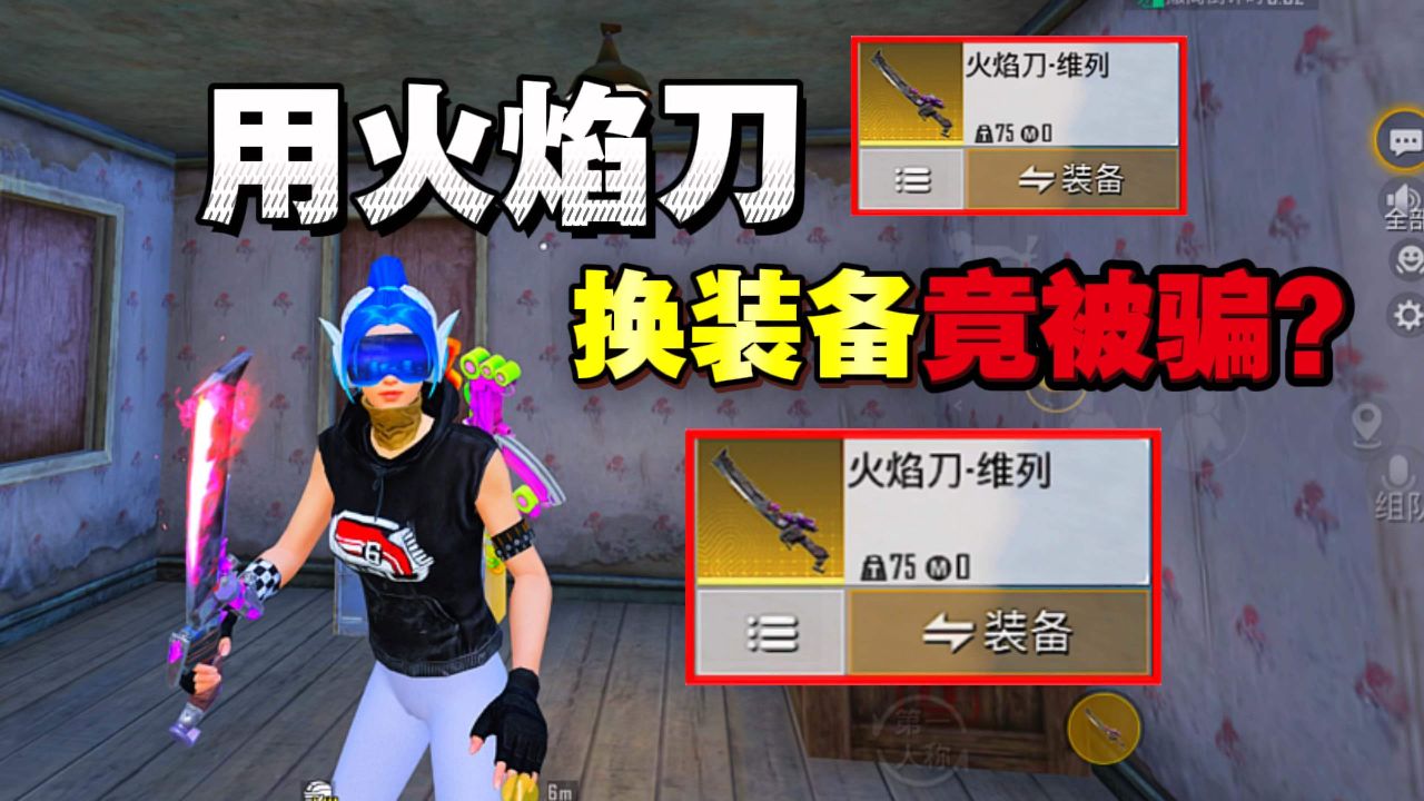用火焰刀换装备,竟然被骗?_高清1080P在线观看平台_腾讯视频