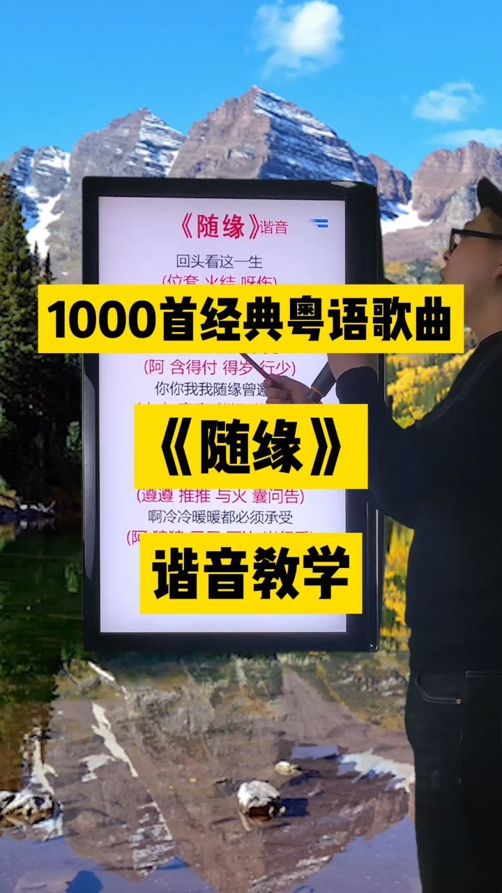 随缘,温兆伦经典粤语老歌中文谐音翻译视频教程教学分享给大家#粤语歌曲#随缘#温兆伦#粤语歌谐音#零基础学唱粤语歌_高清1080P在线观看平台_腾讯视频