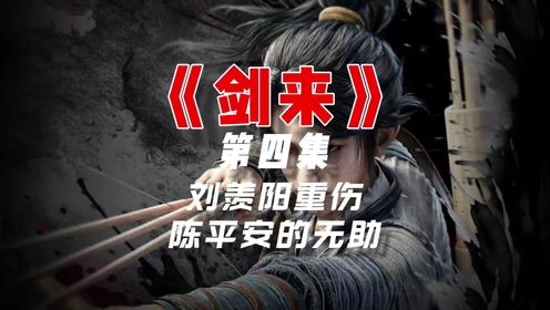 《剑来》04：刘羡阳重伤，陈平安决定报仇！未踏入修炼！