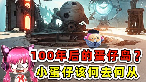 蛋仔派对：100年后的蛋仔岛？到处是残垣断壁，小蛋仔们该咋办！