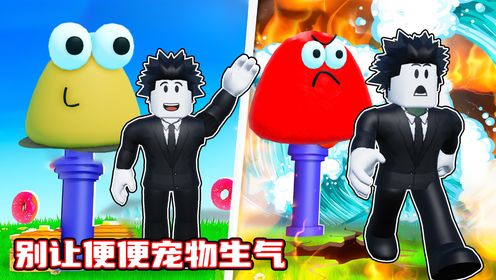 别让便便宠物生气，只要生气就会发生恐怖的事！ROBLOX