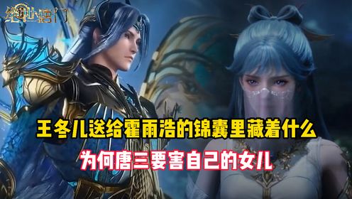 绝世唐门:王冬儿送给霍雨浩的锦囊里藏着什么?为何唐三要害自己的女儿?_高清1080P在线观看平台_腾讯视频