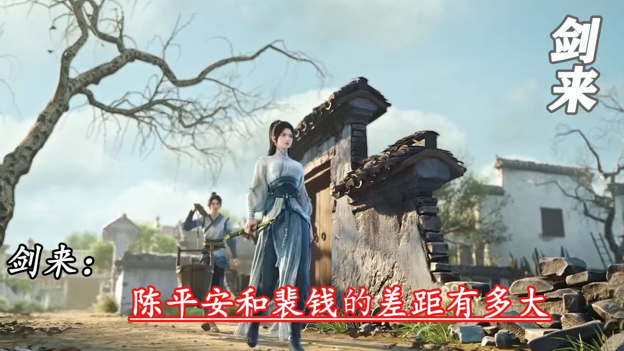 剑来:陈平安和裴钱的差距有多大_高清1080P在线观看平台_腾讯视频