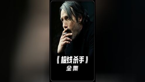 爽就完了，一口气看完高分动作片《极线杀手》