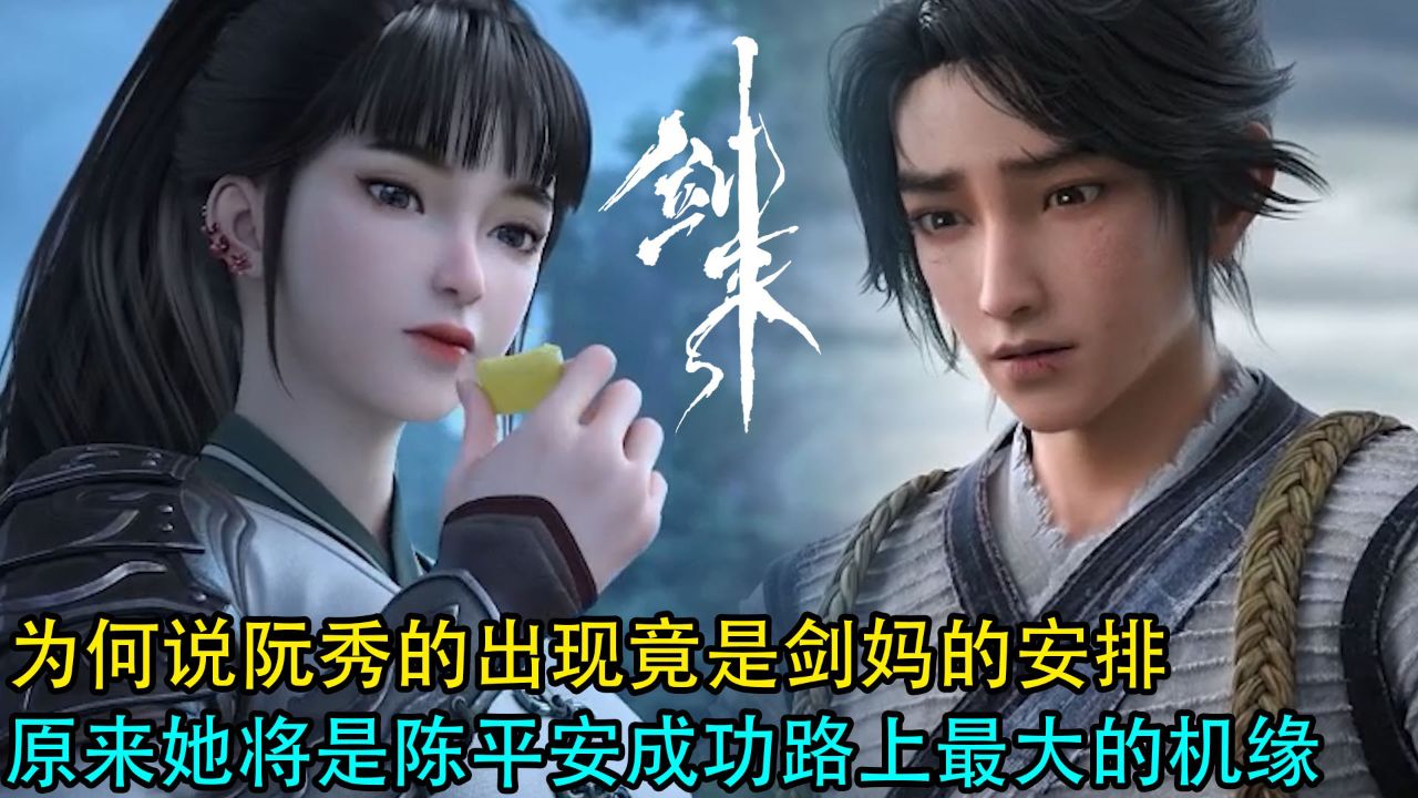剑来：为何说阮秀的出现竟是剑妈的安排？原来她将是陈平安成功路上最大的机缘_高清1080P在线观看平台_腾讯视频