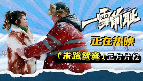 一雪前耻_乔杉马丽《一雪前耻》好评热映中地道生动的东北刻画狂揽共鸣无数_腾讯视频