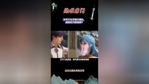 绝世唐门：王冬儿与王秋儿相比，谁的实力更强悍？_高清1080P在线观看平台_腾讯视频