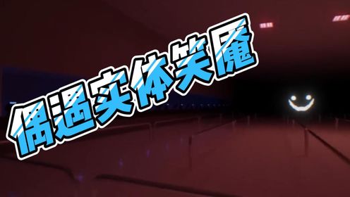 后室档案03:偶遇实体笑魇!我能成功逃脱吗?_高清1080P在线观看平台_腾讯视频