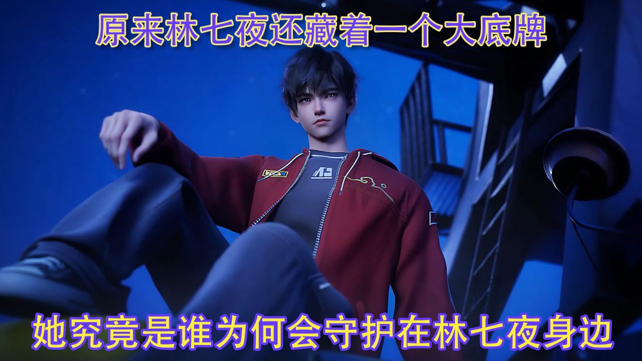 斩神:原来林七夜还藏着一个大底牌!她究竟是谁为何会守护在林七夜身边?_高清1080P在线观看平台_腾讯视频