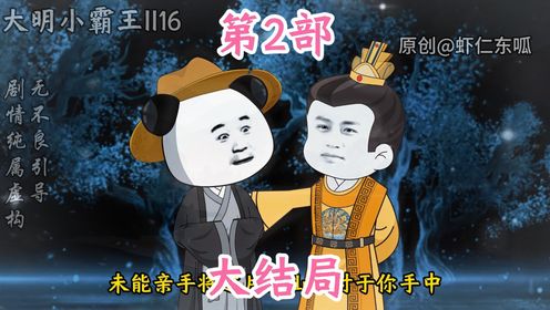 大明小霸王II16 父子俩的约定